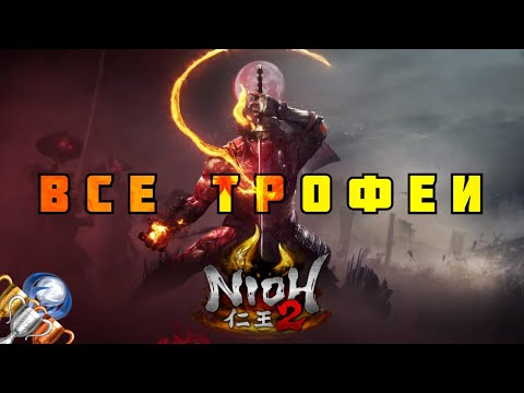 Видео: Как получить платину в  NIOH 2. Полный гайд по трофеям и советы для новичков