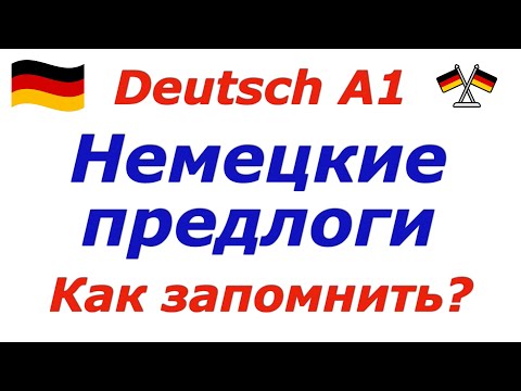 Видео: А1 НЕМЕЦКИЕ ПРЕДЛОГИ/ТРЕНИНГ