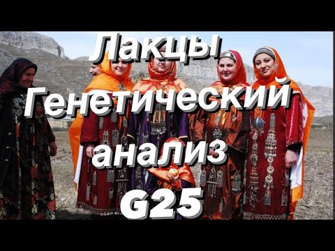 Видео: Лакцы - генетический анализ (аутосомные данные G25)