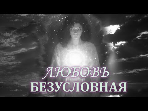 Видео: КАК ПРОЯВЛЯЕТСЯ БЕЗУСЛОВНАЯ ЛЮБОВЬ/ HOW UNCONDITIONAL LOVE IS MANIFESTED