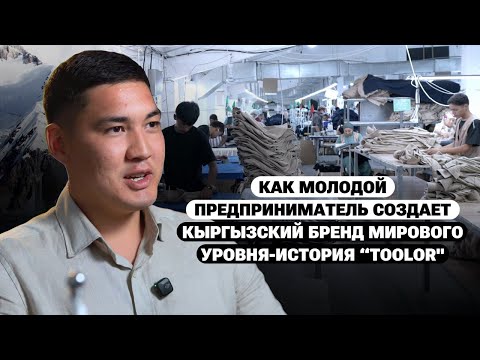 Видео: Как молодой предприниматель создает кыргызский бренд мирового уровня-История “Toolor"