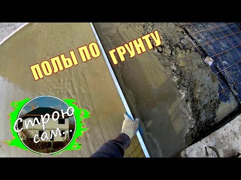 Видео: Полы по грунту.Заливка плиты.