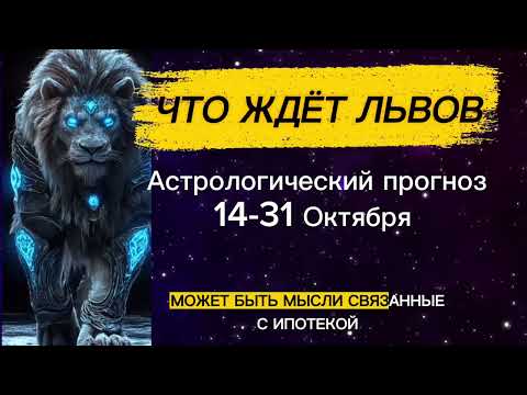 Видео: Что ждёт знак Лев в Октябре🦁♌️ астрологический прогноз