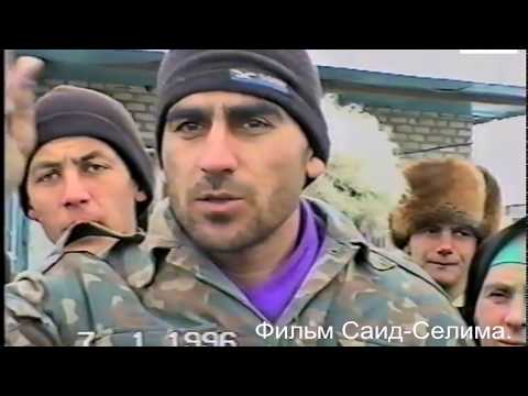 Видео: Новогрозный 7 январь 1996 год.Хамзат,Шудан.,Шита,Ризван. Фильм Саид-Селима.