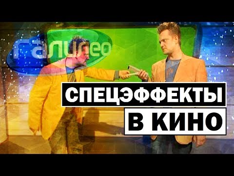 Видео: Галилео | Спецэффекты в кино 🎥 Special effects in movies