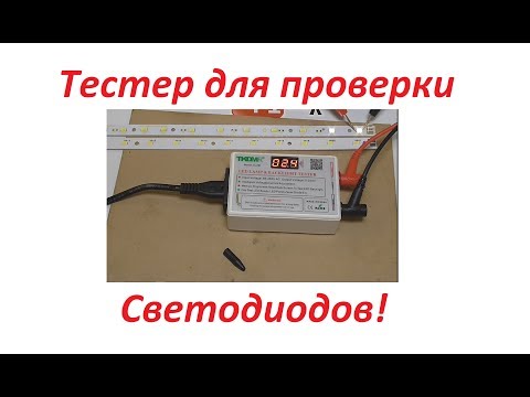 Видео: Тестер для проверки светодиодов и линеек. Обзор и тесты.