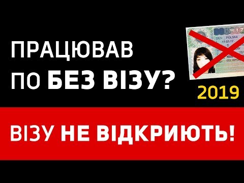 Видео: Працював в Польщі по безвізу? Візу не відкриють!