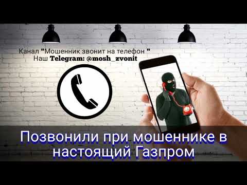 Видео: Позвонили при мошеннике в настоящий Газпром
