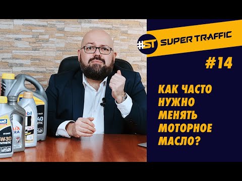 Видео: #14 ИНТЕРВАЛ ЗАМЕНЫ МОТОРНОГО МАСЛА. Моточасы или километры? Условия эксплуатации Вашего авто.