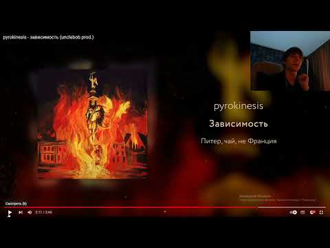 Видео: Реакция на третий трек альбома: Pyrokinesis - Зависимость. (Питер, чай, не Франция)  Челлендж идет))