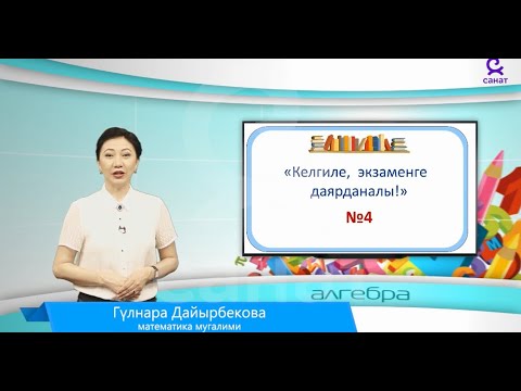 Видео: Алгебра 9 класс экзамен №4