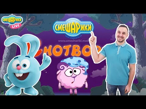 Видео: СМЕШАРИКИ и ПАПА РОБ: Играем в приложение "Снотворец"! 13+