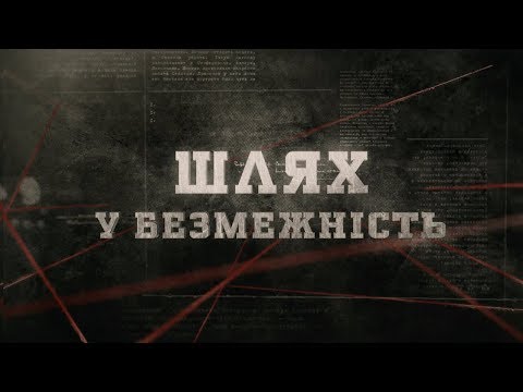 Видео: Шлях у безмежність | Вещдок