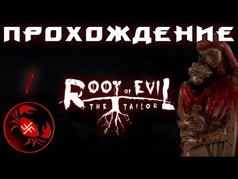 Видео: Прохождение Root Of Evil: The Tailor (часть 1)