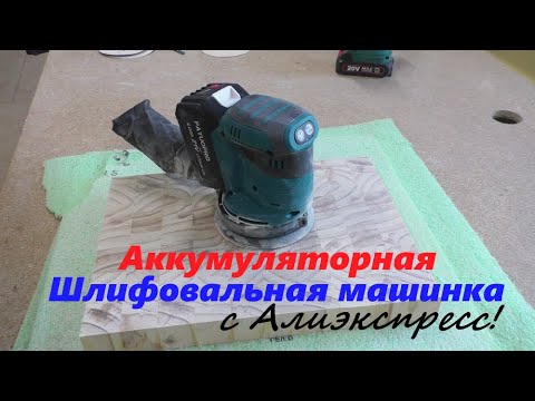 Видео: Шлифмашина орбитальная аккумуляторная с Алиэкспресс за 2500 руб.!