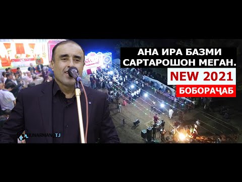 Видео: Боборачаб ана ира базми Сартарошон меган | Boborajab Tuyona