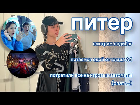 Видео: СБЕЖАЛИ ОТ ВСЕХ ПРОБЛЕМ В ПИТЕР (С НАТАШЕЙ ГЕНСУХОЙ) | VLOG