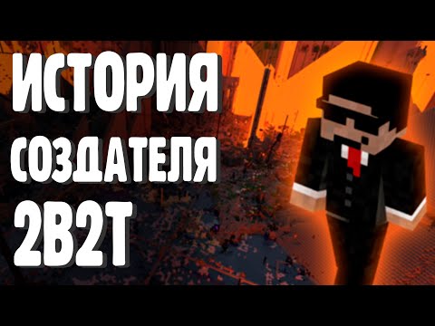 Видео: 2B2T - КТО ТАКОЙ ХАУСМАСТЕР?