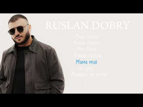 Видео: Новые песни | Руслан Добрый #русландобрый #turanmedia #музыка