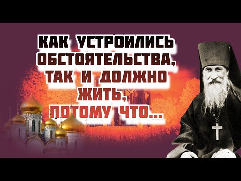 Видео: Как устроились обстоятельства, так и должно жить, потому что... Преподобный Иосиф Оптинский