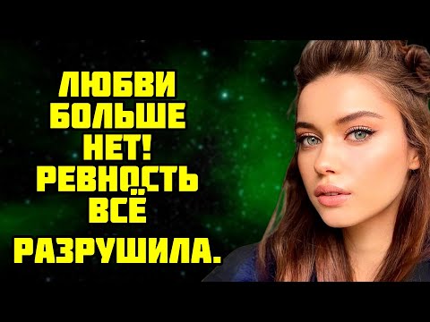 Видео: Любви больше нет! Ревность всё разрушила.