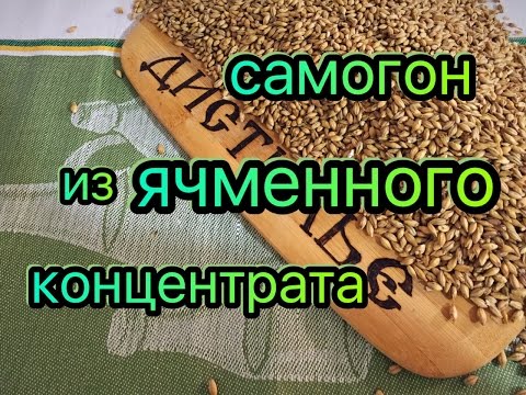 Видео: Самогон из ячменного концентрата/Moonshine barley concentrate