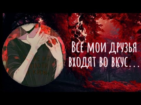 Видео: Nightcore~ все мои друзья входят во вкус...