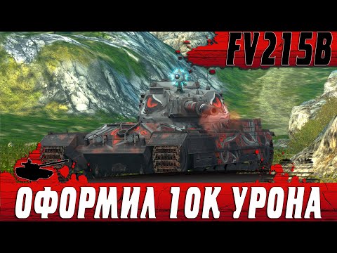 Видео: СНОВА ТАНК СТАТИСТОВ ● СЛОЖНЕЙШИЙ FV215B ДЛЯ 9К УРОНА И КОЛОБАНОВА ● WoT Blitz