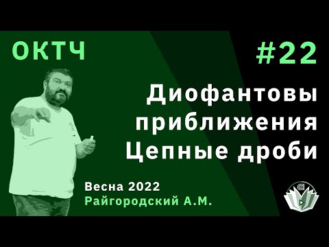 Видео: ОКТЧ 22. Диофантовы приближения. Цепные дроби