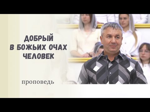 Видео: Добрый в Божьих очах человек / Проповедь