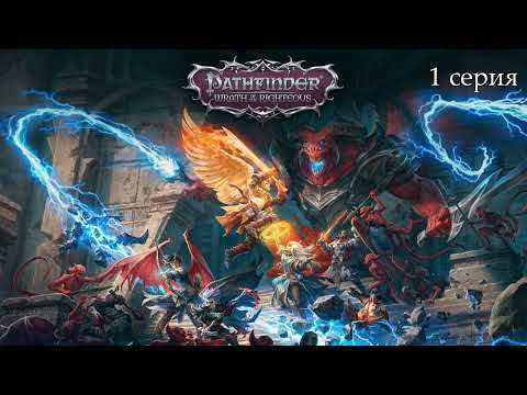 Видео: Pathfinder: Wrath of the Righteous. 1 серия.