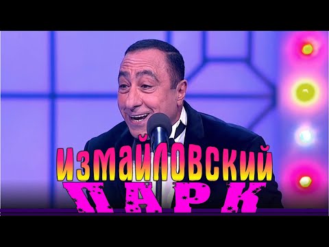 Видео: Измайловский парк - 76 | Большой юмористический концерт