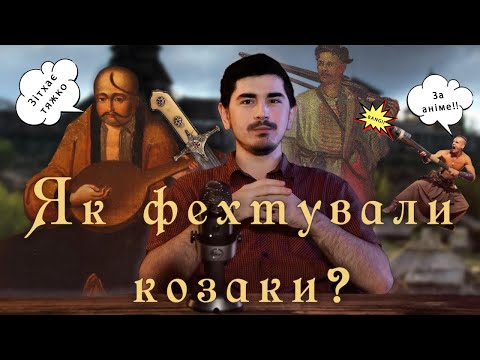Видео: ТАЙНЫ КАЗАЦКОГО ФЕХТОВАНИЯ | Бой на саблях