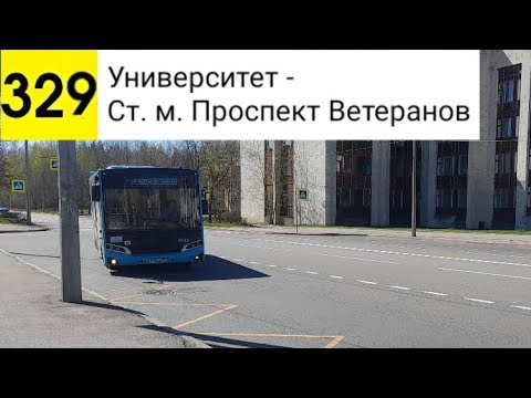 Видео: Автобус 329. Университет - Ст. м. Проспект Ветеранов