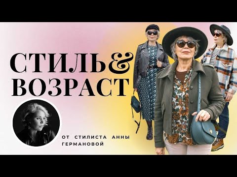 Видео: СТИЛЬ И ВОЗРАСТ | ГАРДЕРОБ 55+ | ПРАВИЛА, ТАБУ, ЗАЧЕМ?...