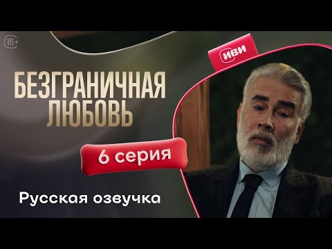 Видео: Безграничная любовь — 6 серия | Русская озвучка