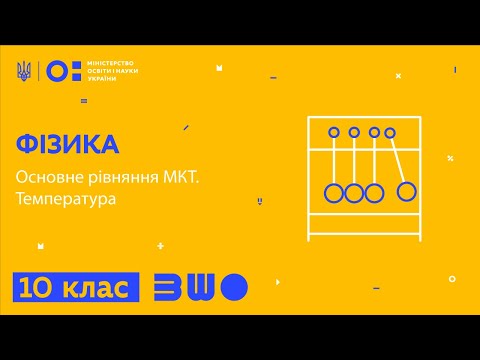 Видео: 10 клас. Фізика. Основне рівняння МКТ. Температура