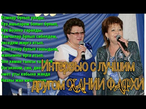 Видео: Хания Фархи. Эксклюзивное интервью от лучшего друга певицы (на тат.яз.)