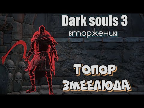 Видео: Топор человека змеи ВТОРЖЕНИЯ Дарк соулс 3