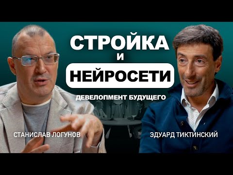Видео: Стройка и нейросети – девелопмент будущего // Эдуард Тиктинский