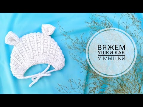 Видео: Ушки для чепчика/ Чепчик-Мышка часть2