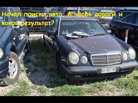 Видео: Начал поиски авто, 6 часов дороги и каков результат?