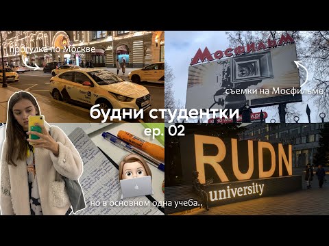 Видео: БУДНИ СТУДЕНТКИ / съемки на Мосфильме и очень много учебы.. / #episode02