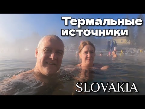 Видео: Термальные источники в Словакии (недорого) | Отдых семьёй | Декабрь 2024