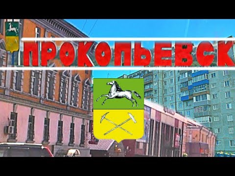 Видео: Прокопьевск проездом