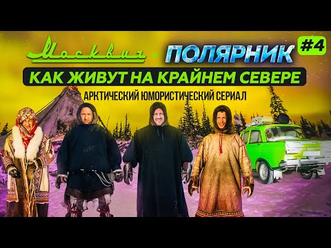 Видео: МОСКВИЧ В АРКТИКЕ - 4 СЕРИЯ, КАК ЖИВУТ НА КРАЙНЕМ СЕВЕРЕ ОЛЕНЕВОДЫ НА ЯМАЛЕ. НОВЫЙ УРЕНГОЙ