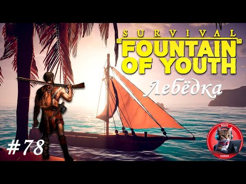 Видео: Survival: Fountain of Youth #78 Лебёдка
