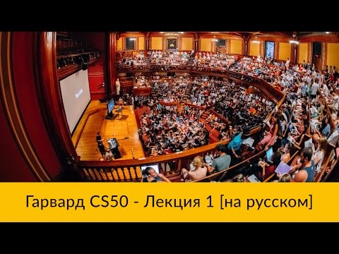 Видео: 1. CS50 на русском: Лекция #1 [Гарвард, Основы программирования, осень 2015 год]