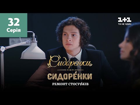 Видео: СидОренки – СидорЕнки: ремонт отношений. 32 серия