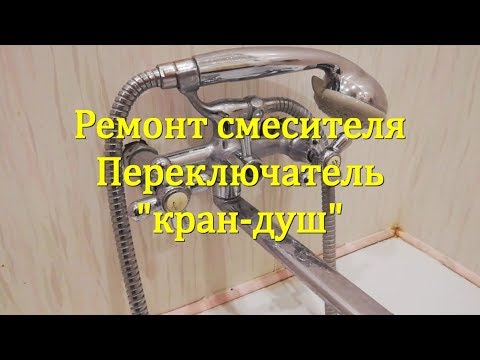 Видео: Ремонт смесителя. Переключатель кран-душ